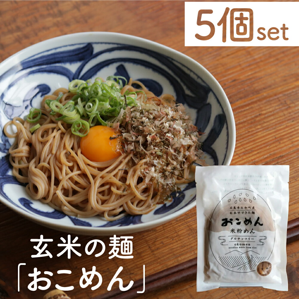 市場 おまとめ買い5個セット グルテンフリー めん 玄米 時短 玄米麺 玄米のおこめん 食品 健康食品 アウトドア 麺類 麺 グルテン 米麺 料理 米粉