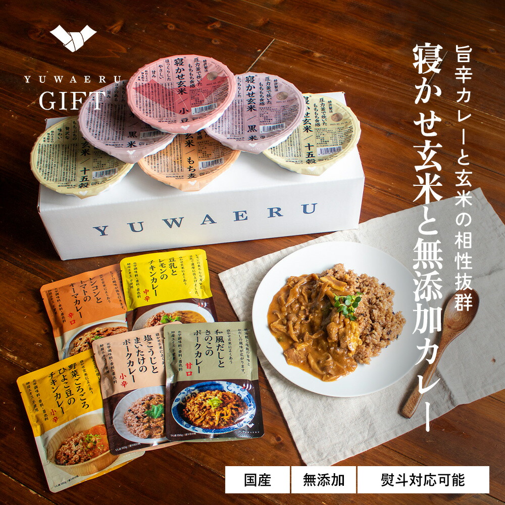 寝かせ玄米と無添加カレーギフト| プレゼント ギフト 健康 無添加 国産 寝かせ玄米ごはんパック  レトルトカレー プレゼント  | 玄米 玄米ご飯 パックご飯 ご飯 玄米ごはん 健康食品 ギフト レトルト  結わえる 熨斗対応 贈り物 ギフトセット 父の日 父の日ギフト