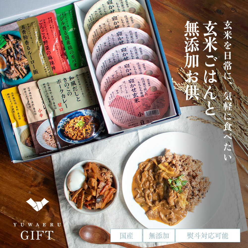 YUWAERUいいものギフト【寝かせ玄米･無添加カレー･ごちそうレトルト】 プレゼント ギフト 健康 食品 食べ物 お取り寄せグルメ 無添加 国産 寝かせ玄米ごはんパック レトルト カレー | 玄米 玄米ごはん ギフト 熨斗 父の日 父の日ギフト