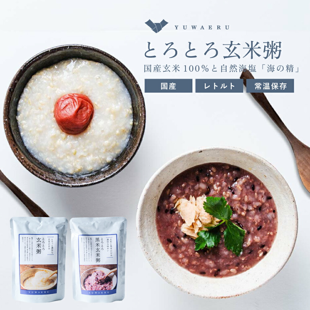 とろとろ玄米粥・黒米玄米粥2種ミックス（200g×10個セット/20個セット） お粥 粥 玄米粥 お粥 レトルト おかゆ 非常食 介護食 玄米がゆ | 玄米ご飯 レンジ 温めるだけ ご飯 玄米 玄米ごはん レンチン 小分け 黒米 低カロリー 腸活 温活 結わえる