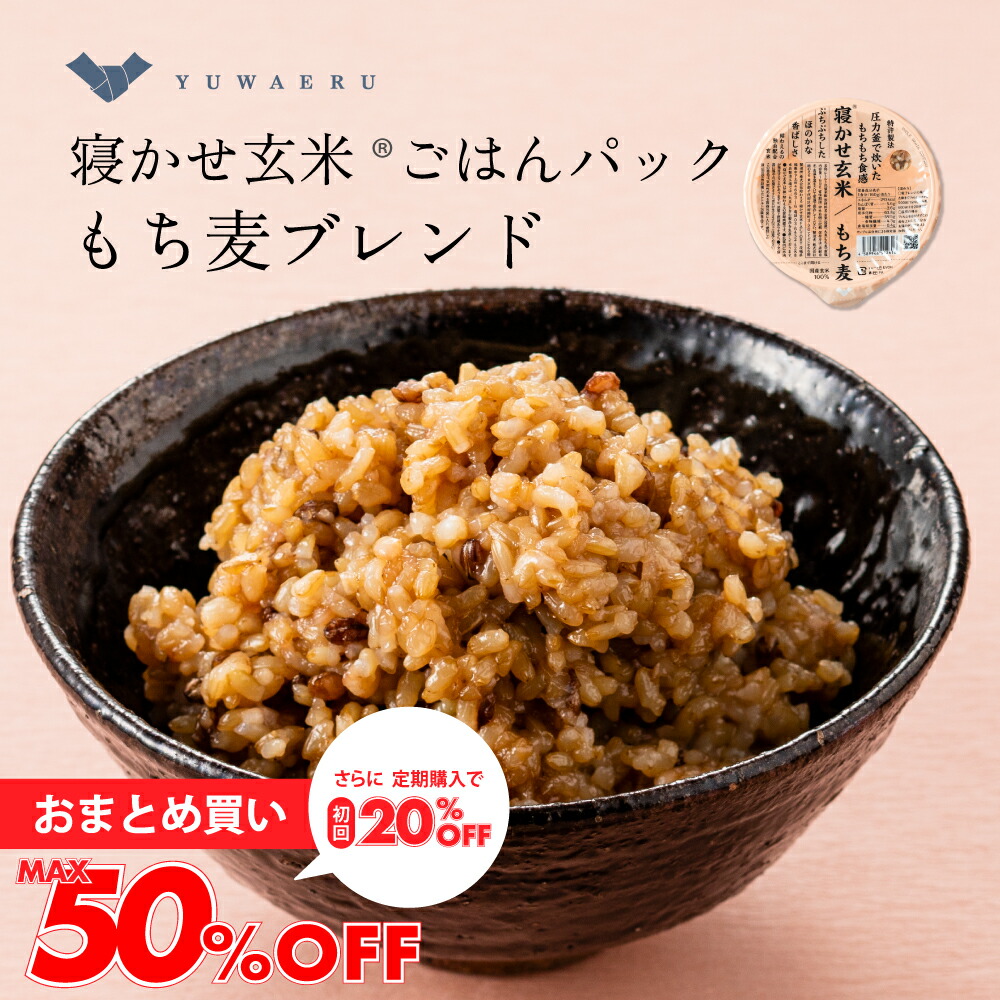 【最大50％OFF】結わえるの寝かせ玄米・もち麦ブレンド24食/48食 国産 無添加 ごはんパック もち麦 寝かせ玄米 便利 | 寝かせ レトルト パック ごはん セット 玄米ご飯 レンジ ご飯 もちむぎ 玄米 玄米ごはん  健康 小分け 雑穀 麦飯 結わえる