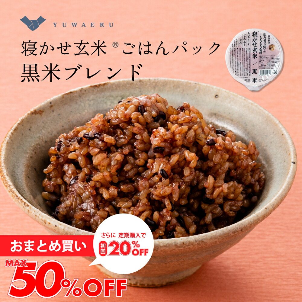 【最大50％OFF】結わえるの寝かせ玄米・黒米ブレンド24食/48食 国産 無添加 ごはんパック 黒米 寝かせ玄米 便利 | レトルト パック ご飯 レンジ パックごはん お米 玄米 レンチン 玄米ごはん 食物繊維 パックご飯  レトルトご飯 結わえる