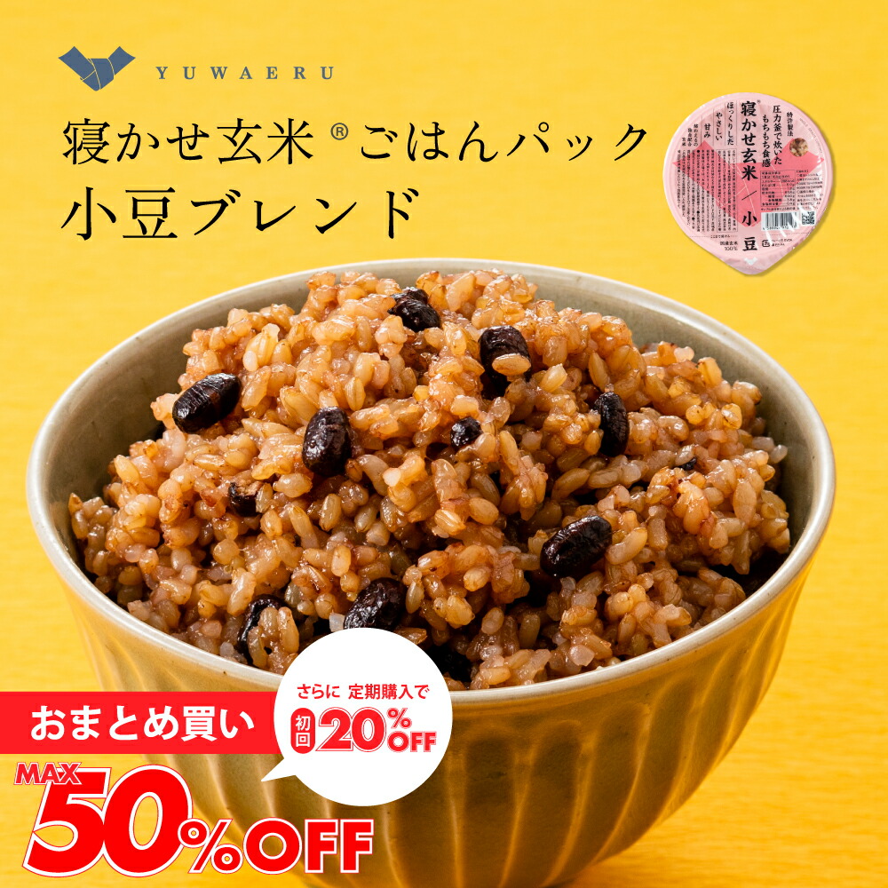 【最大50％OFF】結わえるの寝かせ玄米・小豆ブレンド24食/48食 国産 無添加 小豆 寝かせ玄米 便利 | 玄米 米 レンジ 温めるだけ ご飯 ごはんパック レトルト パック パックご飯 パックごはん レンチン 雑穀米 玄米ごはん 玄米ご飯