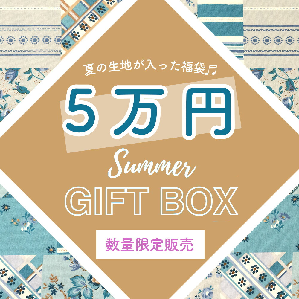 【福袋】3日間限定発売★SUMMER GIFTBOX YUWA 2026 布 数量限定　【5万円】2026年7月23日より順次出荷 ※代金引換不可／他商品と同時注文不可　60ローン 70ローン　ボイル　リップル　ハンドメイド 素材　服地　夏服　手芸　パッチワーク　浴衣　甚平　夏　薄地　日本製｜有輪商店オンラインショップ