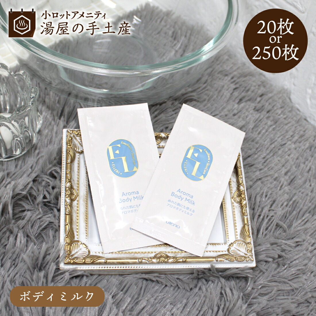 ウテナ アロマ ボディミルク 20個 250個 (選べる個数) セット｜ ボディ乳液 ミルク クリーム ヒアルロン酸 コラーゲン 保湿 全身保湿 全身 ボディ ボディケア 潤い うるおい 乾燥 パウチ アメニティ 個包装 使い切り まとめ買い 大容量 業務用 小ロット