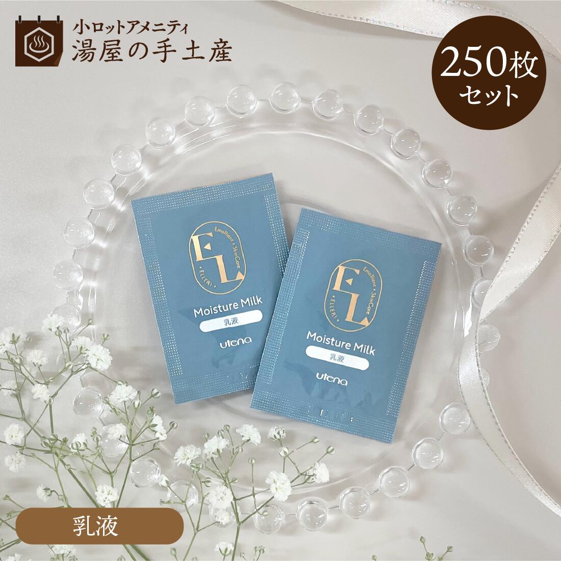 ウテナ エルリエモリエント 乳液 パウチ 250枚 セット | ミルク スキンケア フェイスケア コスメ 化粧品 基礎化粧品 ヒアルロン酸 コラーゲン 保湿 うるおい 潤い 美容 個包装 使い切り アメニティ パウチ 大容量 業務用 まとめ買い 小ロット 6,160円