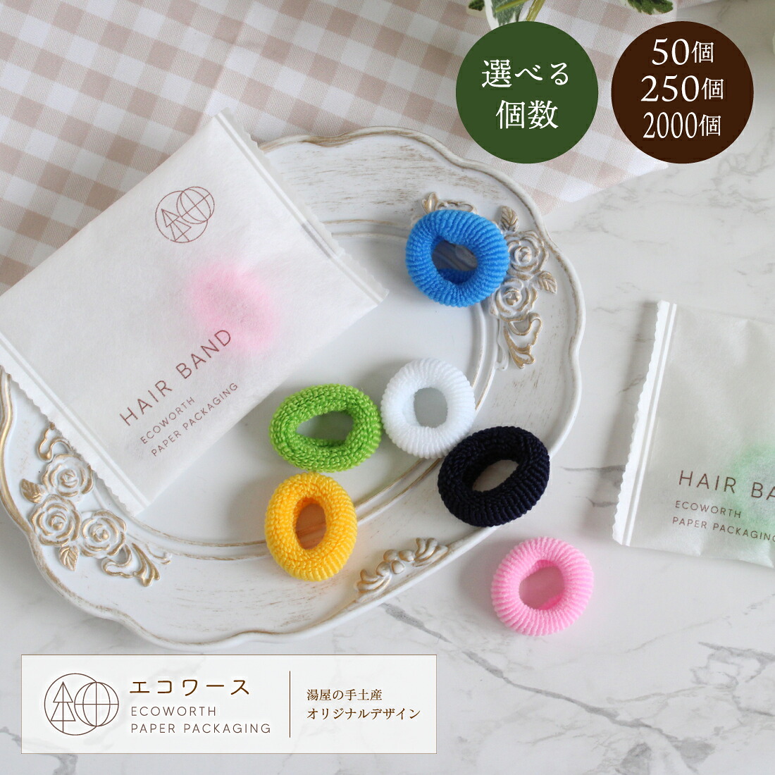 ヘアバンド( ヘアゴム )エコワース袋 50個 250個 2000個(選べる個数)セット | アソート カラフル パイル パイルゴム パイルリング カラーゴム 髪留め 髪ゴム ヘアアクセサリー 環境配慮 エコ アメニティ 業務用 使い捨て 個包装 紙包装 アメニティ サスティナブル|小ロットアメニティ 湯屋の手土産