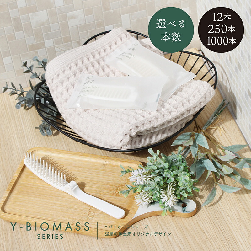 折りたたみ ヘアブラシ CR-E(白) Yバイオマス袋 12本 250本 1000本(選べる本数)セット | 折りたたみヘアブラシ ヘアブラシ ブラシ くし ヘアーブラシ ホワイト 白 折りたたみ 二つ折り スリム コンパクト コスパ バイオマス プラスチック削減 使い捨て アメニティ|小ロットアメニティ 湯屋の手土産