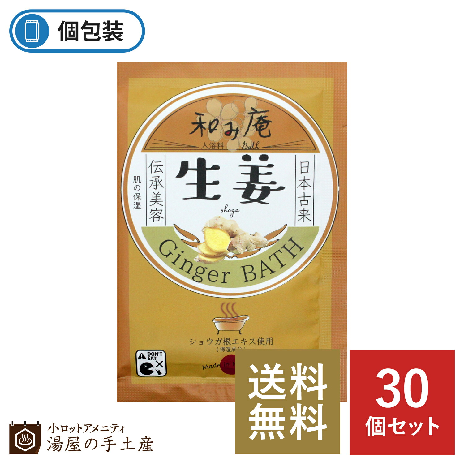 楽天市場 送料無料 入浴剤 和み庵 緑茶の湯 30個 プレゼント プチギフト ギフト ノベルティ 個包装 セット 人気 おすすめ 女性 男性 温泉 お風呂 バスタイム おうち時間 癒し 日本 和風 緑茶 香り 小ロットアメニティ 湯屋の手土産