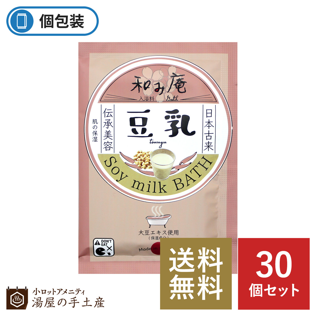 楽天市場 送料無料 入浴剤 和み庵 豆乳の湯 30個 プレゼント プチギフト ギフト ノベルティ 個包装 セット 女性 男性 温泉 お風呂 バスタイム おうち時間 癒し 豆乳 和風 香り 小ロットアメニティ 湯屋の手土産