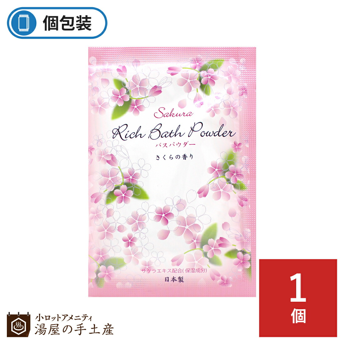 楽天市場 送料無料 入浴剤 ハーバルエクストラ リッチバスパウダー さくらの香り 30個 プレゼント プチギフト ギフト 女性 セット 個包装 温泉 お風呂 おうち時間 癒し 花 さくら 桜 春 香り 小ロットアメニティ 湯屋の手土産