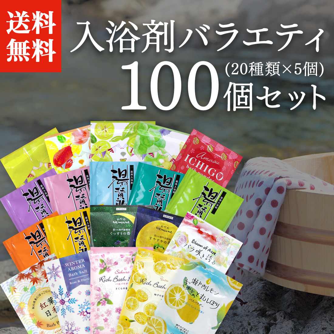 楽天市場 あす楽 送料無料 入浴剤 バラエティ 100個セット 敬老の日 プレゼント ギフト ノベルティ おすすめ 詰め合わせ 福袋 まとめ買い お得 セット 個包装 女性 男性 温泉 お風呂 プチギフト お祝い 小ロットアメニティ 湯屋の手土産