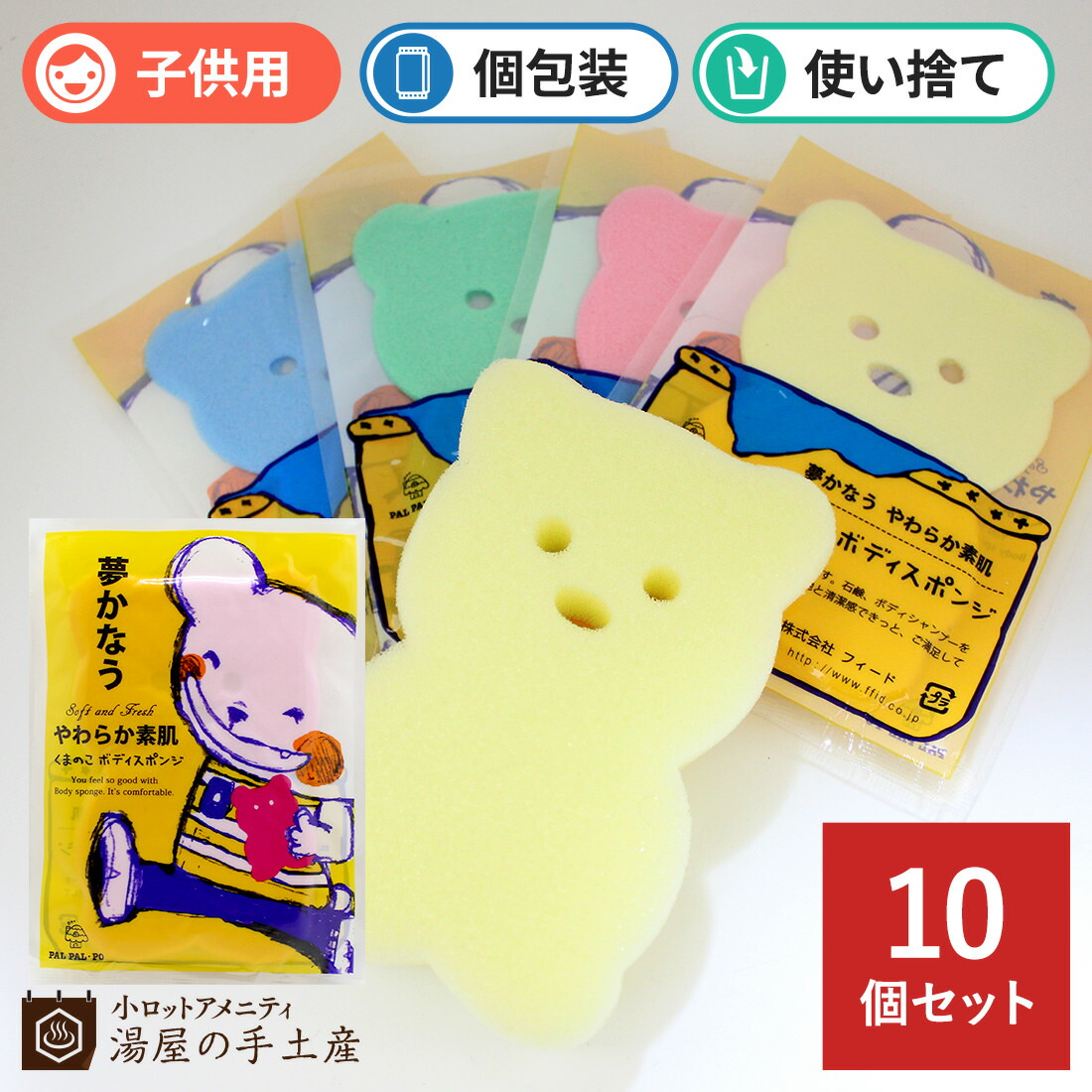 楽天市場 ボディスポンジ 子供用 10個 セット こども 子供 ボディ お風呂 バスグッズ くま スポンジ かわいい 個包装 旅行 お泊り 宿泊 小ロットアメニティ 湯屋の手土産