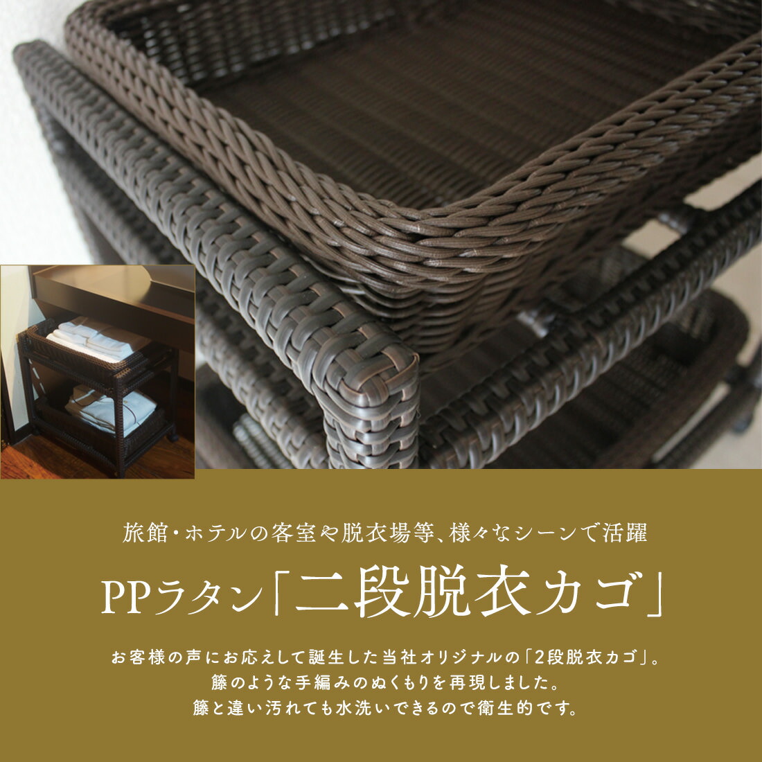 送料無料 インテリア ２段 家具 二段脱衣カゴ Ppラタン 旅館 キャスター付 脱衣所 旅館 温泉 ホテル インテリア 洗濯かご ランドリー 脱衣所 バスルーム 水洗い 衛生 小ロットアメニティ 湯屋の手土産旅館 ホテルの客室や脱衣場等 様々なシーンで活躍