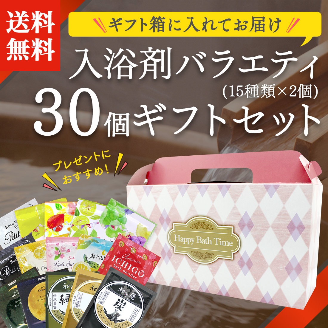 楽天市場 あす楽 送料無料 入浴剤 バラエティ 30個 ギフトセット ギフト箱入 プレゼント ギフト 贈り物 ノベルティ 個包装 おすすめ 詰め合わせ 福袋 セット お風呂 温泉 プチギフト 女性 男性 お祝い 小ロットアメニティ 湯屋の手土産