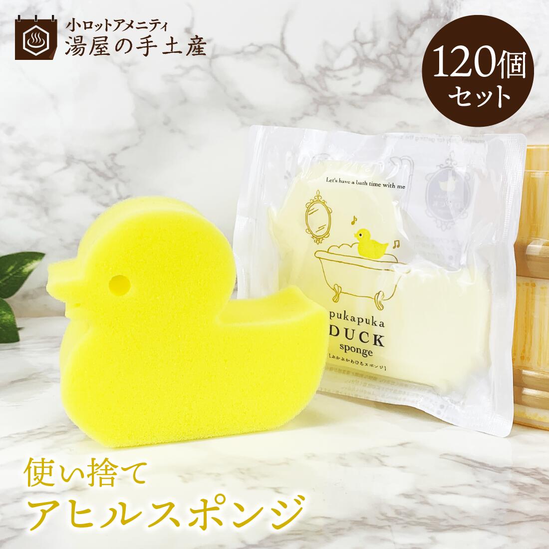 ぷかぷかあひるスポンジ 120個 | スポンジ ボディスポンジ バススポンジ ボディ 体洗い 洗体用 入浴用 圧縮 圧縮ボディスポンジ コンパクト 使い捨て 個包装 子ども 子供 キッズ 業務用 アメニティ お風呂 バス かわいい あひる 黄色 アニマル キャラクター まとめ買い