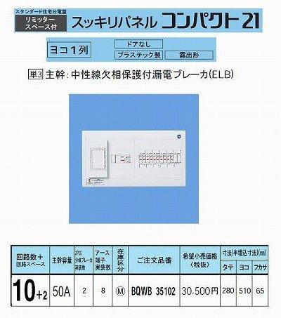 パナソニック スッキリパネルコンパクト21 横一列50A10+2 リミッタースペース付 BQWB35102