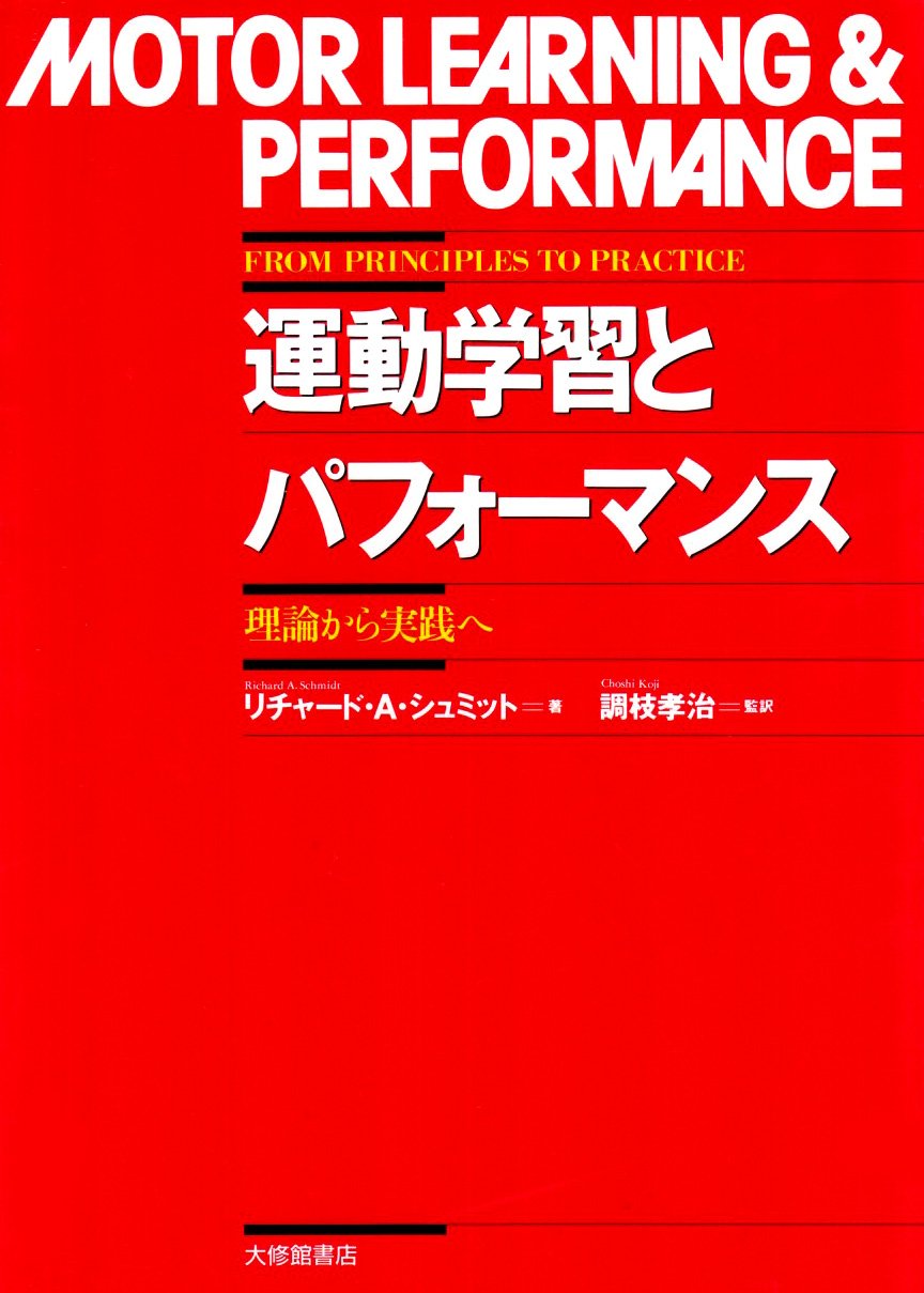 運動すること学び取ると演奏 行動論理から執り行なうへ