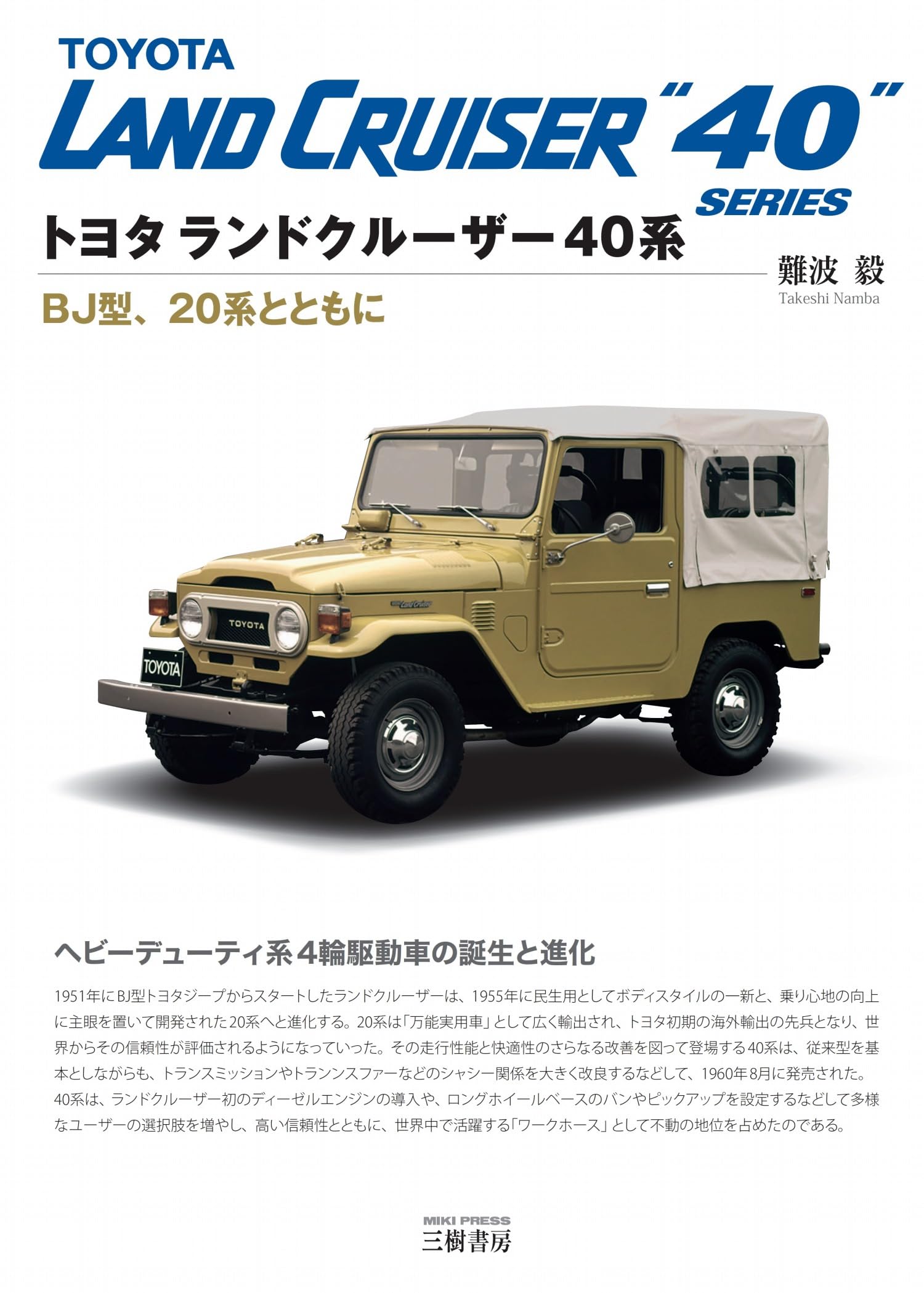 地びたクルーザー40系 BJ型 20系 車商品目録