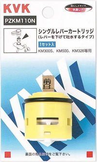 シングルレバーカートリッジ 下げ吐水用