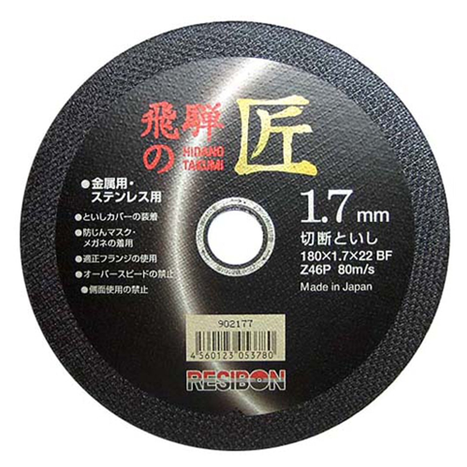 切りはなす剃刀砥 金属元素 ステンレス鋼用 180×1.7×22粍 Z46P 燻す酸化アルミニウム 硝子はりつけ台 石炭酸脂 10枚組