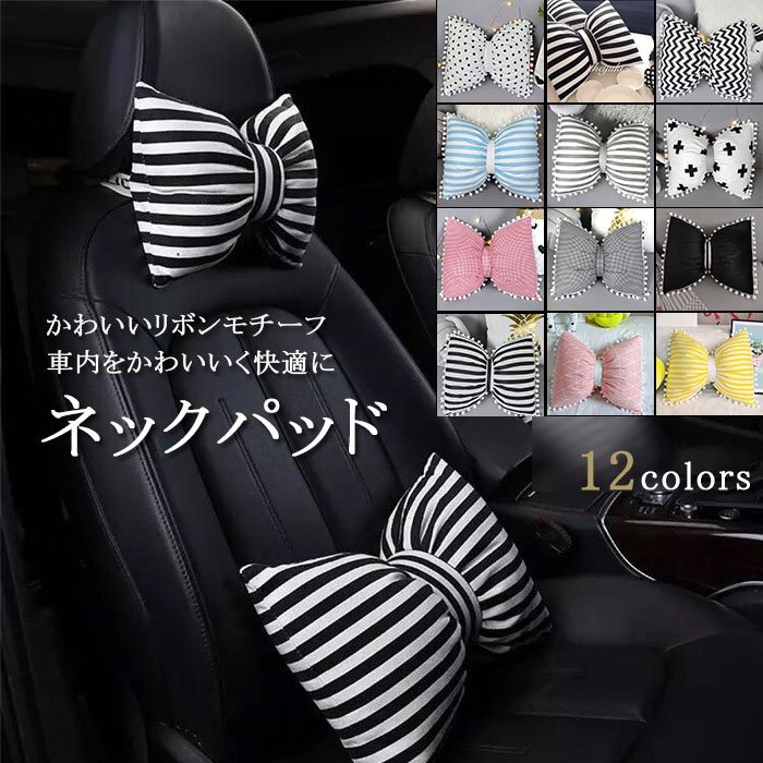 楽天市場 カー用品 リボン ネックパッド かわいい 車 シートクッション ネッククッション 可愛い おしゃれ 車用 枕 リボン型 クッション ドライブ クッション ネックパット ネックピロー 旅行 お盆 首枕 ドライブ ヘッドレスト 運転 仮眠 ゆゆかか