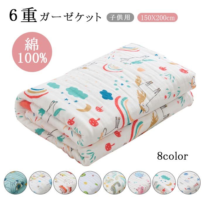 ガーゼケット ベビー 綿100 シングル 赤ちゃん 子供 子ども 6重 タオルケット 保育園 ベビーケット 春 夏 肌掛け 涼感 洗える 肌掛け布150 0cm 待望