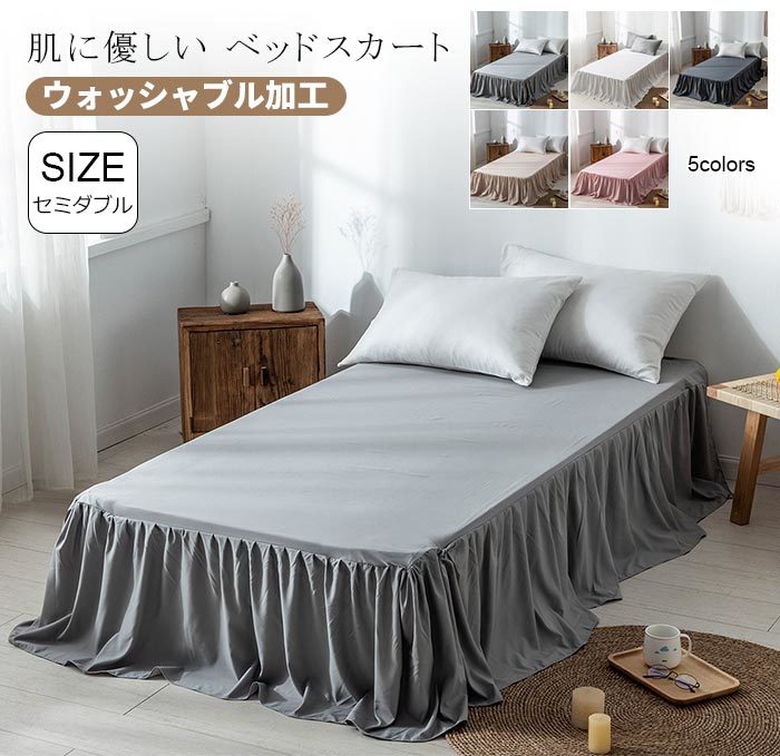 ベッドスカート セミダブル ベット シーツ ベッドカバー フリル付き 北欧 ベッドスプレッド フリルデザイン 通気性 柔らかい 肌に優しい ウォッシャブル加工 シーツカバー マットレスカバー 姫系 無地 清潔 シンプル 可愛い 丸洗いok 送料無料 Web限定