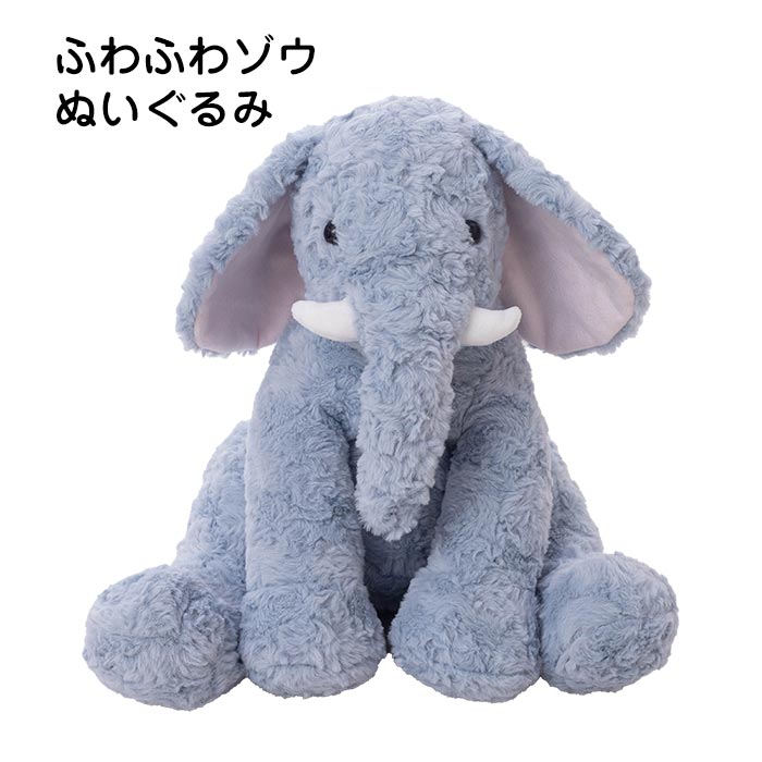 楽天市場】ぬいぐるみ ゾウ 象 ふわふわ ファーストトイ 赤ちゃん
