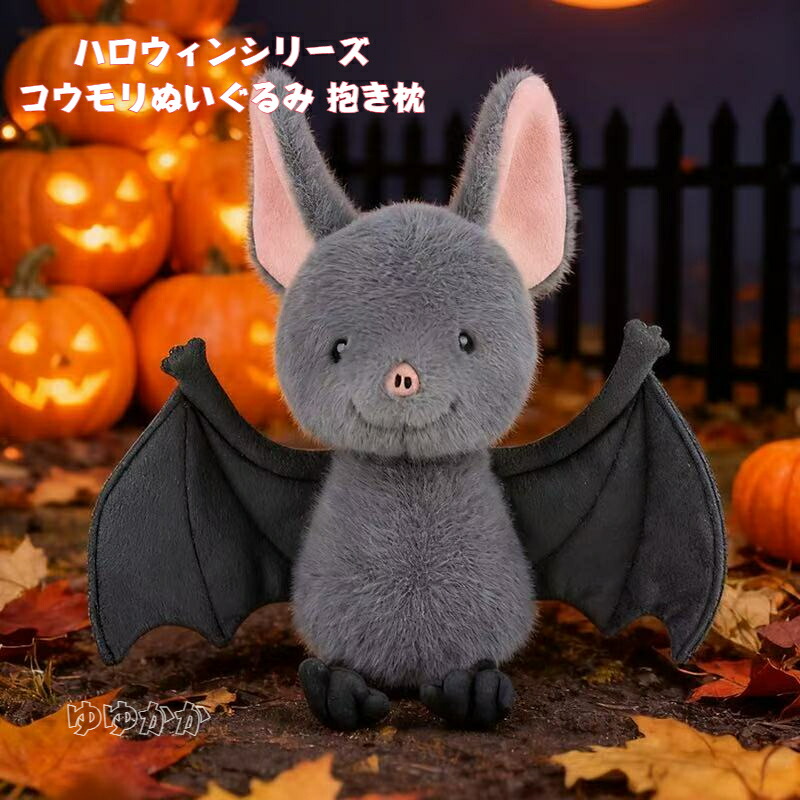 楽天市場】可愛い コウモリ ぬいぐるみ ハロウィン プレゼント