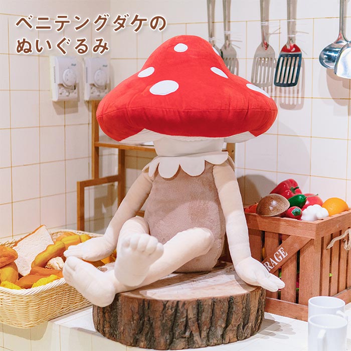 楽天市場】ベニテングタケ ぬいぐるみ 赤 キノコ きのこ