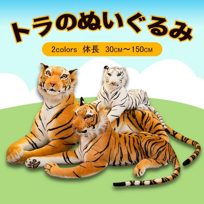 楽天市場】リアル タイガー 虎 ぬいぐるみ 特大 トラ 癒し 抱き枕 