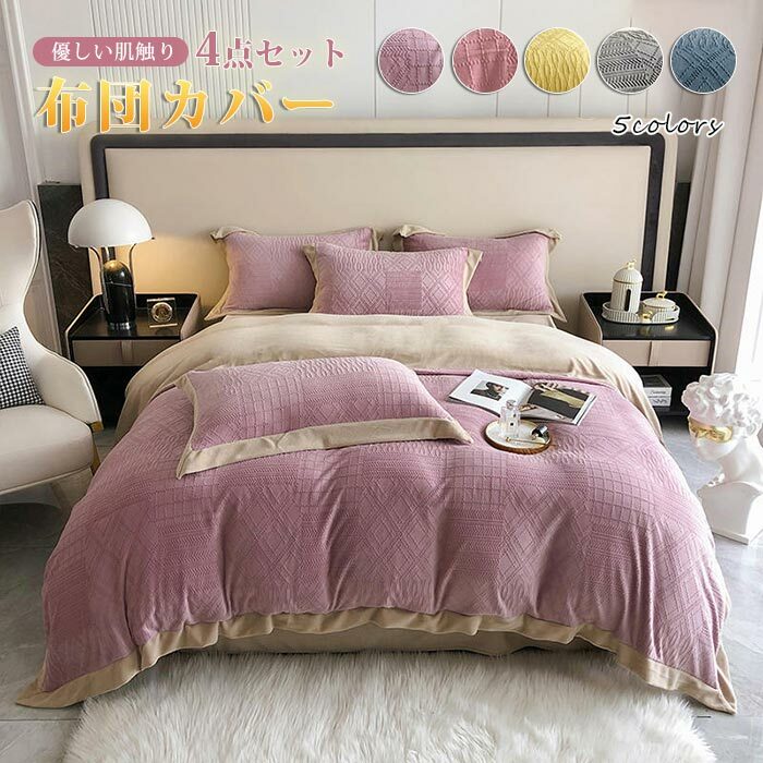 布団カバー ベッド用 あったか 布団カバーセット 4点セット防寒 保湿性 吸湿発熱 冬 寒さ対策 フランネル 掛け布団カバー フラットシーツ 枕カバー 暖か おしゃれ 北欧 洗える プレゼント 新生活 敬老の日 Maf Gov Ws 布団カバー ベッド用 あったか 布団カバーセット 4点セット防寒 保湿性 吸湿発熱 冬 寒さ対策 フランネル 掛け布団カバー フラットシーツ 枕カバー 暖か おしゃれ 北欧 洗える プレゼント 新生活 敬老の日 Maf Gov Ws