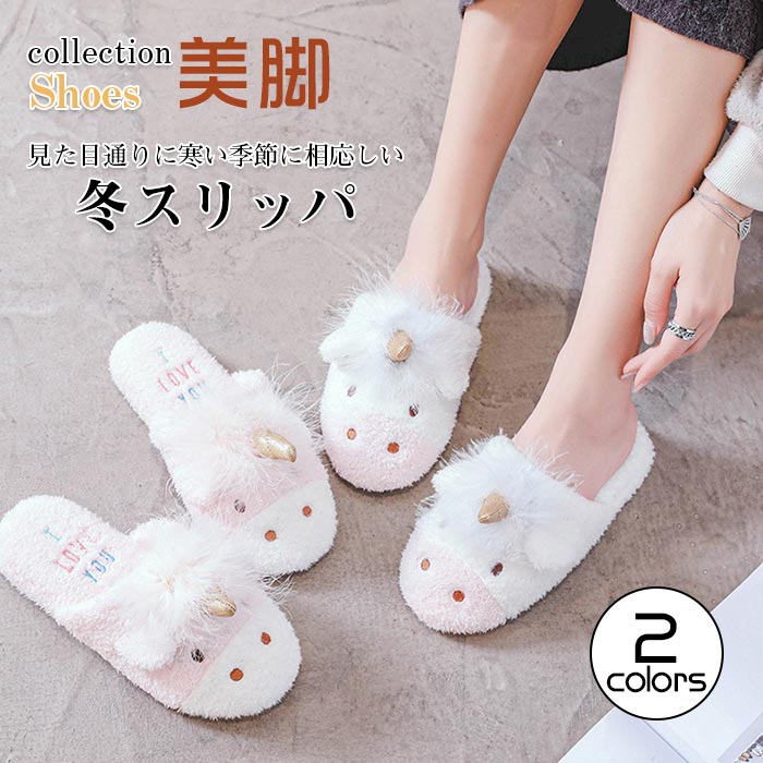 楽天市場 ユニコーン 軽い 室内履き 静音スリッパ ルームシューズ かわいい おしゃれ 女性 レディース あったか フワフワ 秋冬 ゆゆかか