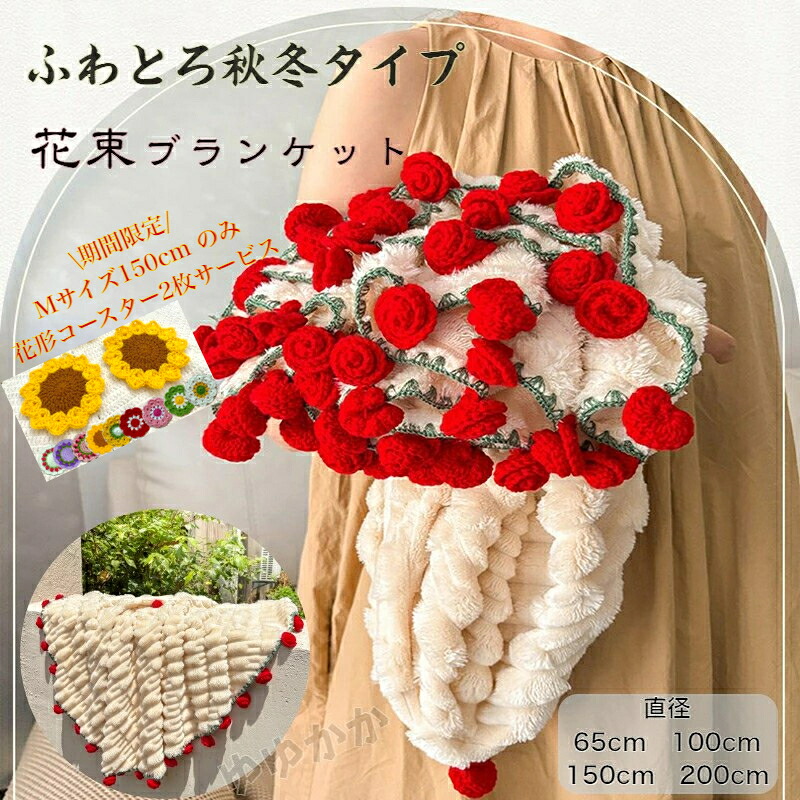 花束ブランケット ブーケブランケット ベッドスロー マルチカバー ブランケット 手編み花 クラフト 咲く 肌触り デザイン 雰囲気 洗える 丸洗いOK インテリア 部屋飾り プレゼント ギフト 母の日 恋人 デート 誕生日 完成品