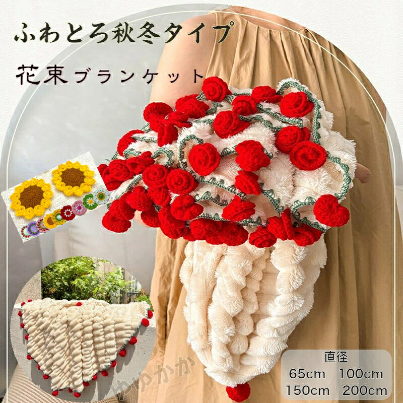ブーケブランケット 花束ブランケット ベッドスロー マルチカバー
