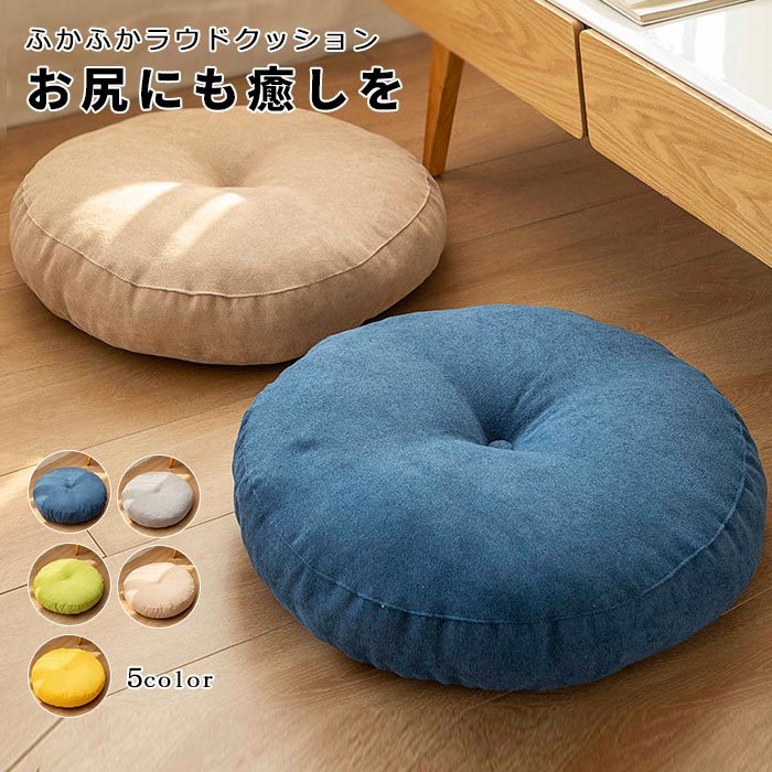 楽天市場 フロアクッション 洗える 座布団 おしゃれ クッション ラウンドクッション 丸型 大きい 55cm インテリア 円形クッション 丸型クッション 座布団北欧 ナチュラル 丸 北欧 夏用 秋 丸クッション 丸座布団 畳 和室 リネン 北欧 おしゃれ ゆゆかか