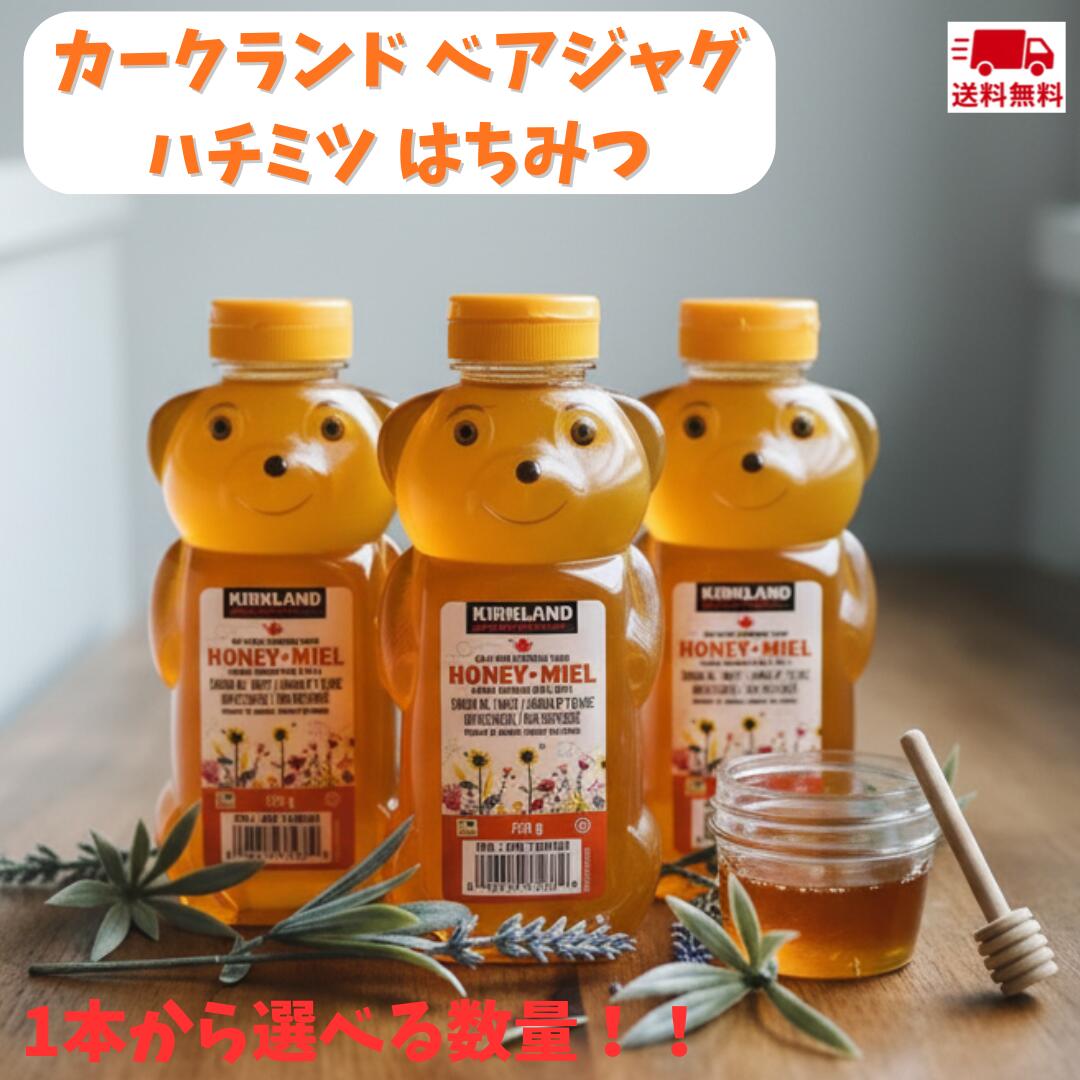 【最安値挑戦中】カークランド ベアジャグ ハチミツ はちみつ 蜂蜜 ベアージャグ 750g かわいい くま 熊 クマ型ボトル ベア カークランドシグネチャー はちみつ ベアージャグ 750g 蜂蜜 大容量 Kirkland Signature Honey Bear 750g画像