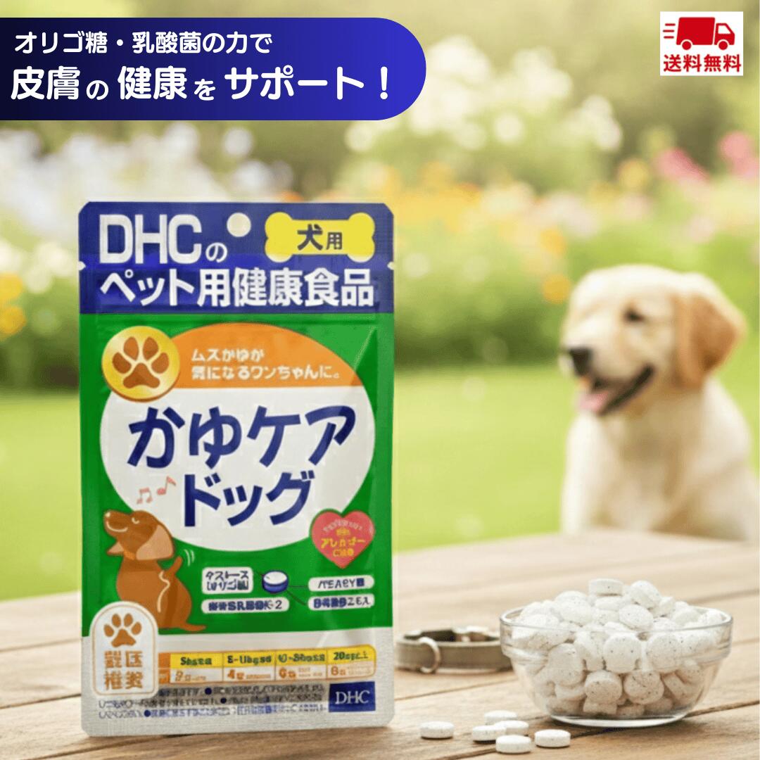 【最安値傍若無人中】DHC かゆケアドッグ 60粒 犬用 サプリ 加えること かゆみ世話をする ひと肌世話をする 思わしい守りつづける 愛玩動物用 面白がる締め切り日2027.09