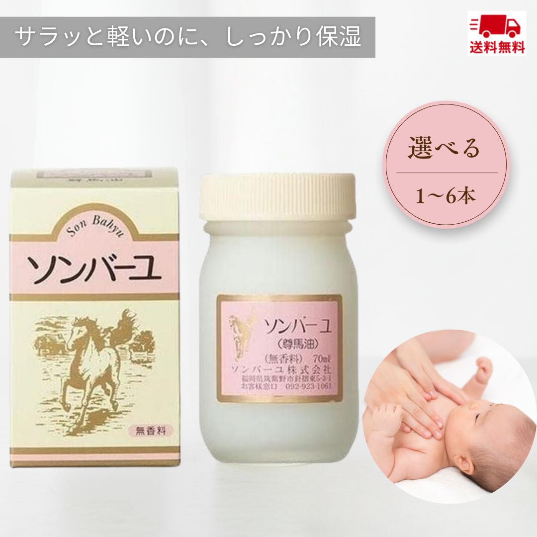 ソンバーユ クリーム 単品 70ミリリットル １個～６個 選べる (無香料)