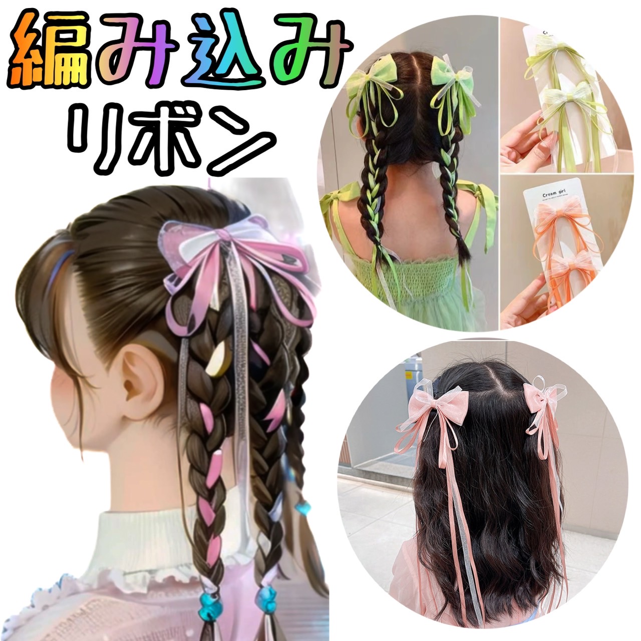 楽天市場】リボン エクステ 子供 ブレイズ コーンロウ 三つ編み