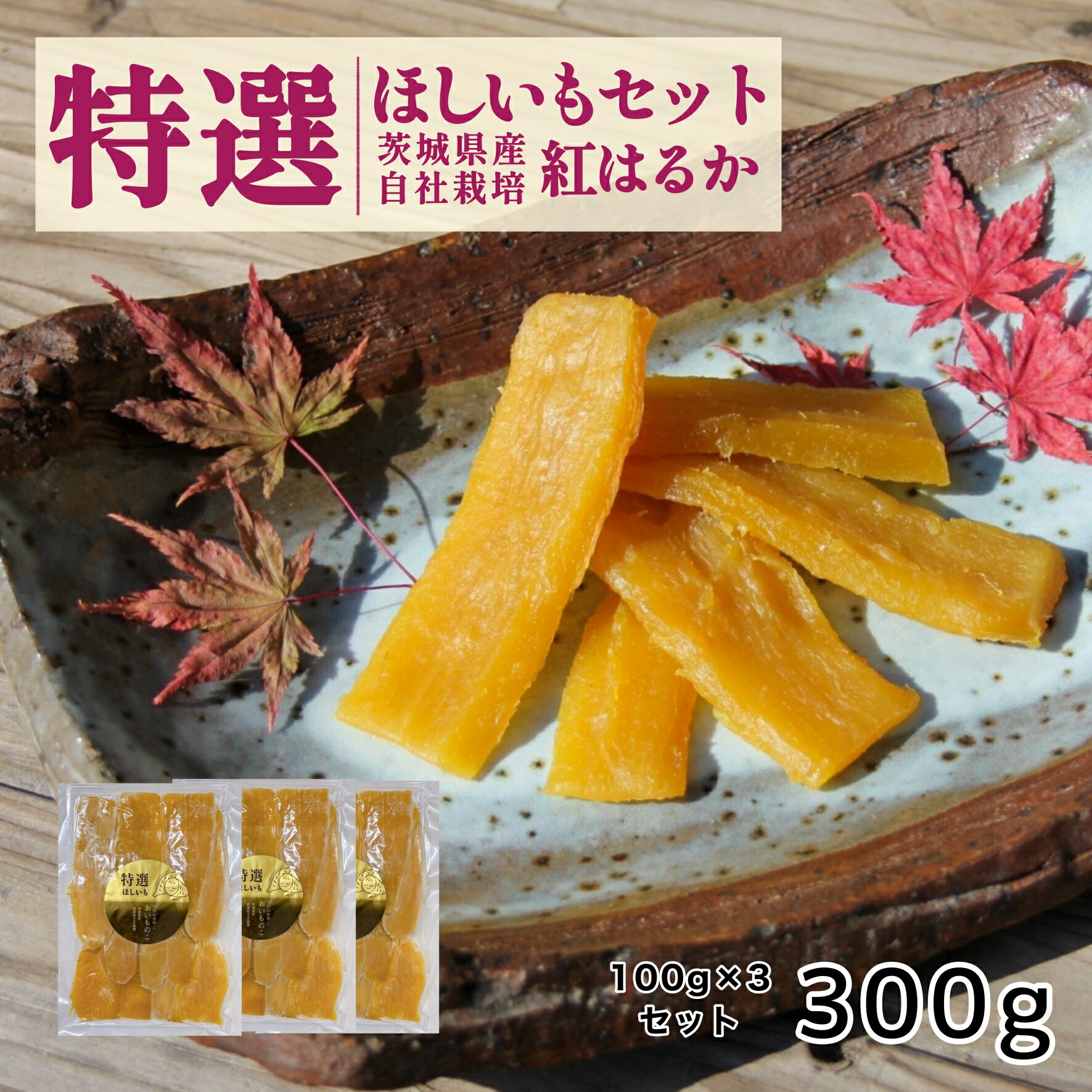 楽天市場】ゆうゆう農園 干し芋 茨城県産紅はるか 自社栽培