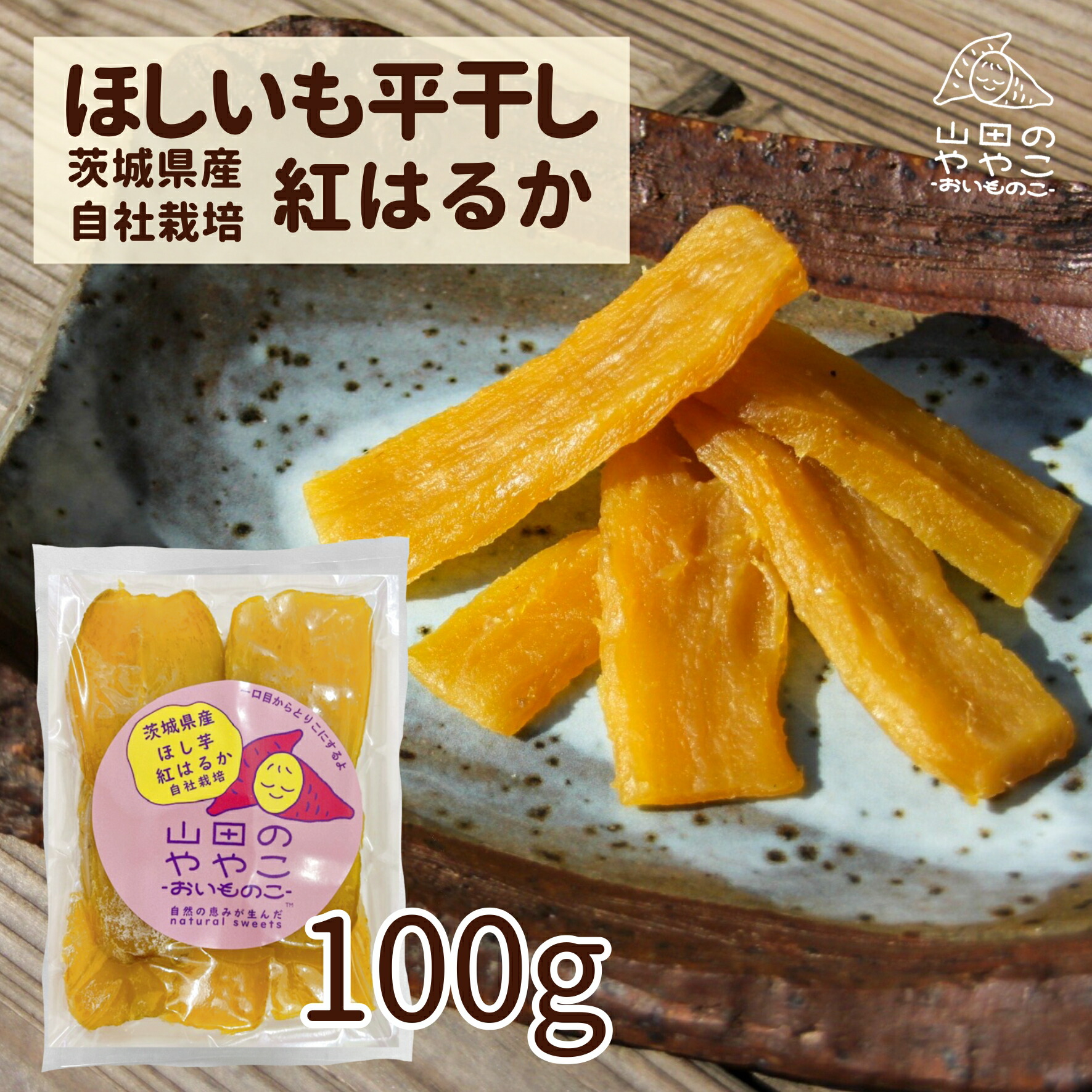 楽天市場】ゆうゆう農園 干し芋 茨城県産紅はるか 自社栽培 ほしいも