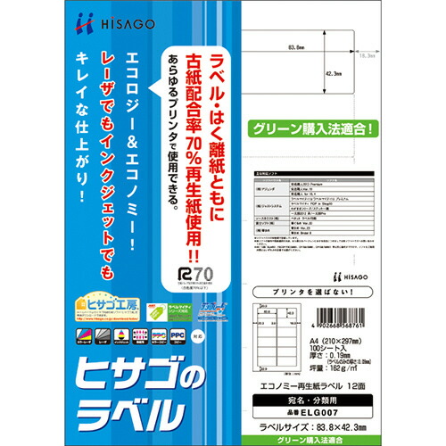 エコノミー再生紙ラベル A4 12面 83.8×42.3mm 角丸 1冊(100シート) ELG007 ヒサゴ#