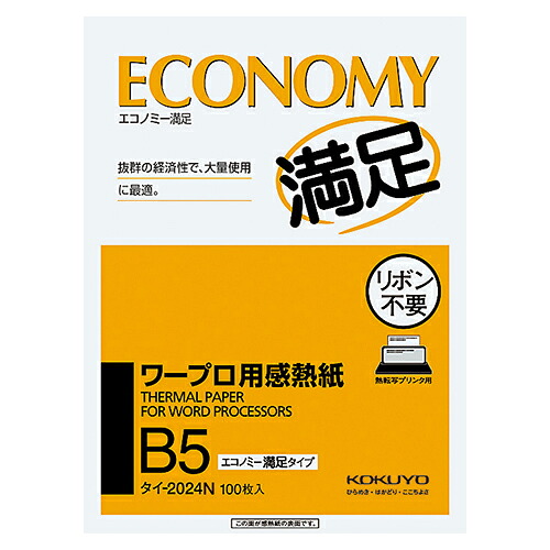 ワープロ用感熱紙(経済システム申し分なく手合い) B5 1書き割り(4000枚:100枚×40冊) タイー2024N コクヨ#