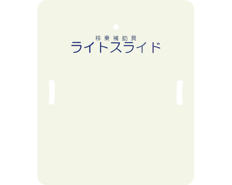ともし火横すべり 二分の一大きさ LS-H ケアメディックス TAIS吊りひも：00093-000042