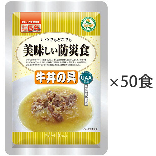 美味しい防災食 牛丼の具 1ケース(50食) 725169 アルファフーズ#|介護の三ツ矢天狗
