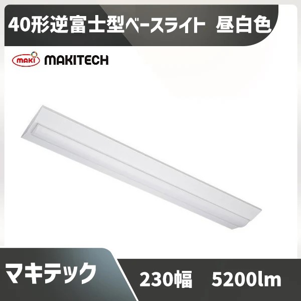 LED軍事基地ともし火 40形逆富士2灯用好いかげんに230幅 MPL-BL230-34/52A マキテック