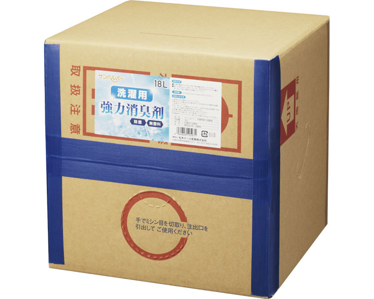 洗い濯ぎ用豪然たる消臭剤 18L 943 松本白衣の天使加工