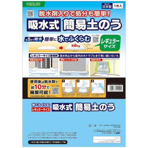 吸式簡易土のう レギュラーサイズ 1箱(10個入) KPDR-3055 キタリア/北川工業#